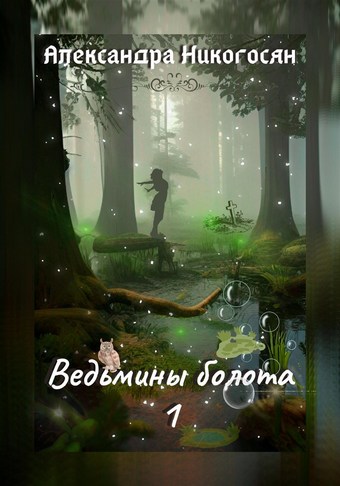Ведьмины болота – 1