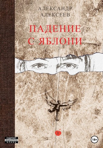 Падение с яблони