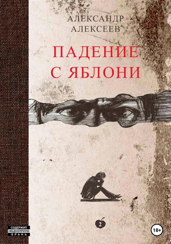 Падение с яблони. Том 2
