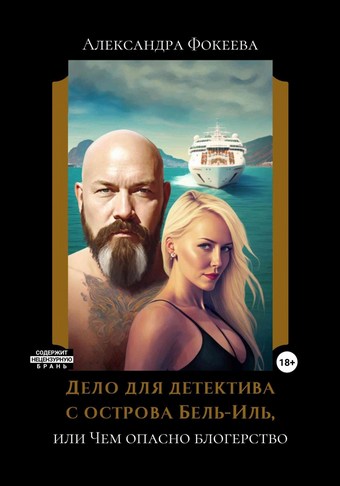 Дело для детектива с острова Бель-Иль, или Чем опасно блогерство