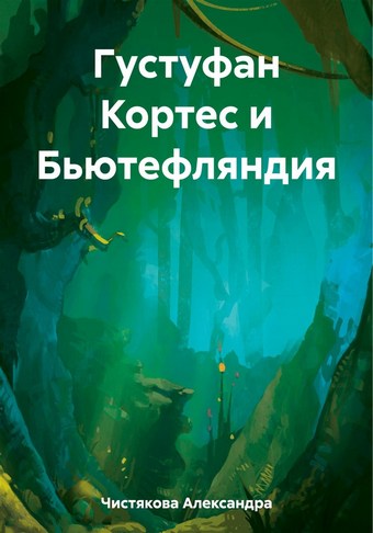 Густуфан Кортес и Бьютефляндия