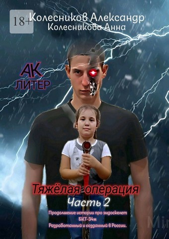 Тяжёлая операция. Часть 2