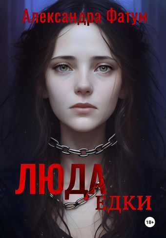 ЛЮДАедки