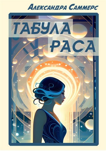 Табула раса