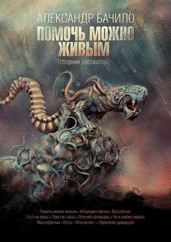 Помочь можно живым. Сборник рассказов