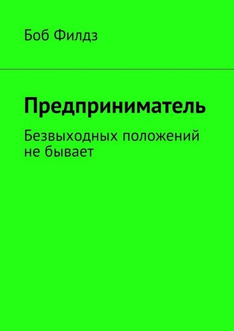 Предприниматель. Безвыходных положений не бывает
