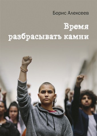Время разбрасывать камни