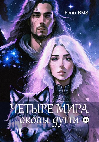Четыре мира. Оковы души