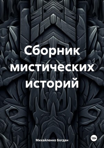 Сборник мистических историй