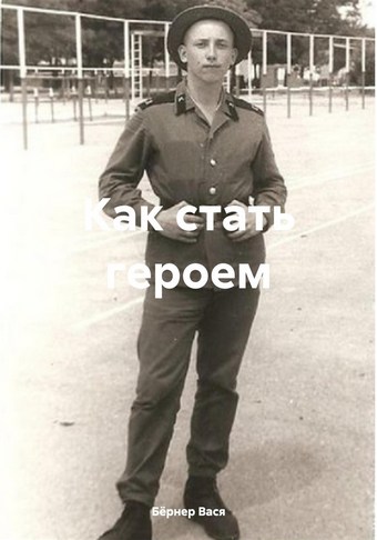 Как стать героем
