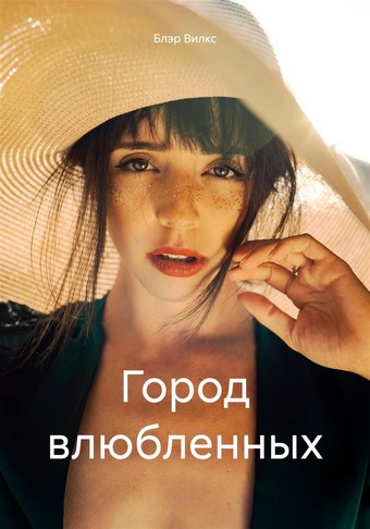 Город влюбленных