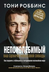 Непоколебимый. Ваш сценарий финансовой свободы