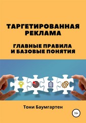Таргетированная реклама. Главные правила и базовые понятия