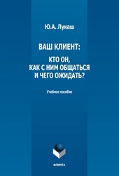 Ваш клиент: кто он, как с ним общаться и чего ожидать?