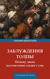 Заблуждения толпы