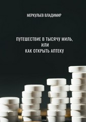 Путешествие в тысячу миль, или Как открыть аптеку