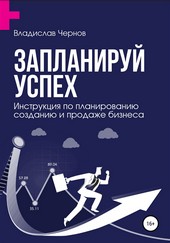 Запланируй успех. Бизнес-план по созданию и продаже бизнеса