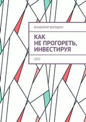 Как не прогореть, инвестируя. 2022