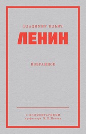Ленин В. И. Избранное