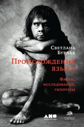 Происхождение языка. Факты, исследования, гипотезы