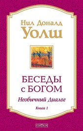 Беседы с Богом. Необычный диалог. Книга 1