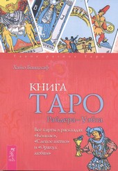 Книга Таро Райдера–Уэйта. Все карты в раскладах «Компас», «Слепое пятно» и «Оракул любви»