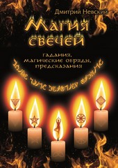 Магия свечей. Обряды очищения и защиты