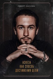 Аскеза как способ достижения цели