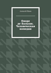 Оноре де Бальзак. Человеческая комедия