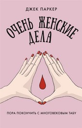 Очень женские дела. Пора покончить с многовековым табу