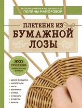 ЭКО-рукоделие. Плетение из бумажной лозы