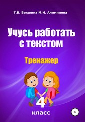 Учусь работать с текстом. Тренажёр. 4 класс