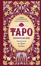 Таро. Практикум для души