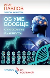 Об уме вообще, о русском уме в частности. Записки физиолога