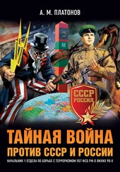 Тайная война против СССР и России. Начальник 1 отдела по борьбе с терроризмом УБТ ФСБ РФ о лихих 90-х