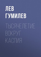 Тысячелетие вокруг Каспия