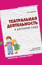 Театральная деятельность в детском саду. Для занятий с детьми 5-6 лет