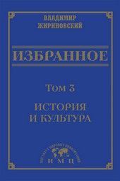 Избранное в 3 томах. Том 3: История и культура