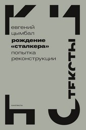 Рождение «Сталкера». Попытка реконструкции
