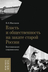 Власть и общественность на закате старой России. Воспоминания современника
