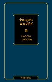 Дорога к рабству