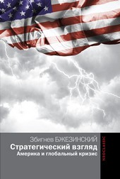 Стратегический взгляд: Америка и глобальный кризис