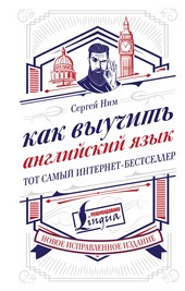 Как выучить английский язык