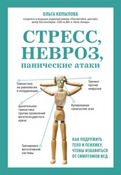 Стресс, невроз, панические атаки. Как подружить тело и психику, чтобы избавиться от симптомов ВСД