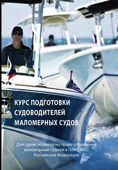 Курс подготовки судоводителей маломерных судов