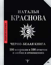 Черно-белая книга. 100 вопросов и 100 ответов о любви и отношениях