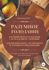 Разумное голодание. Научный метод голодания – путь к вашему здоровью