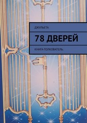 78 дверей. Книга-толкователь
