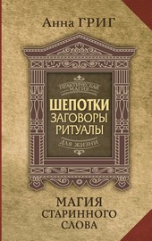 Шепотки, заговоры, ритуалы. Магия старинного слова