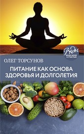 Питание как основа здоровья и долголетия